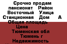 Срочно продам пансионат › Район ­ Восточный › Улица ­ Станционная › Дом ­ 36А › Общая площадь ­ 15 › Цена ­ 800 000 - Тюменская обл., Тюмень г. Недвижимость » Квартиры продажа   . Тюменская обл.